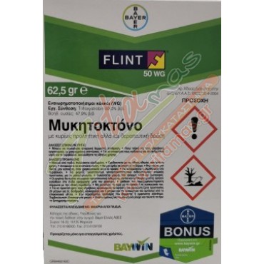Μυκητοκτόνο Flint 50 WG 62.5gr