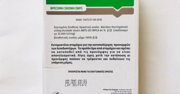 Βάκιλλος Θουριγγίας DiPel 2X 250gr